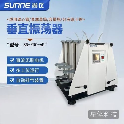 尚仪SN-ZDC-6P全自动分液漏斗振荡器