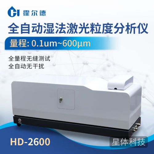 霍尔德电子全自动湿法激光粒度分析仪 0.1-800μm