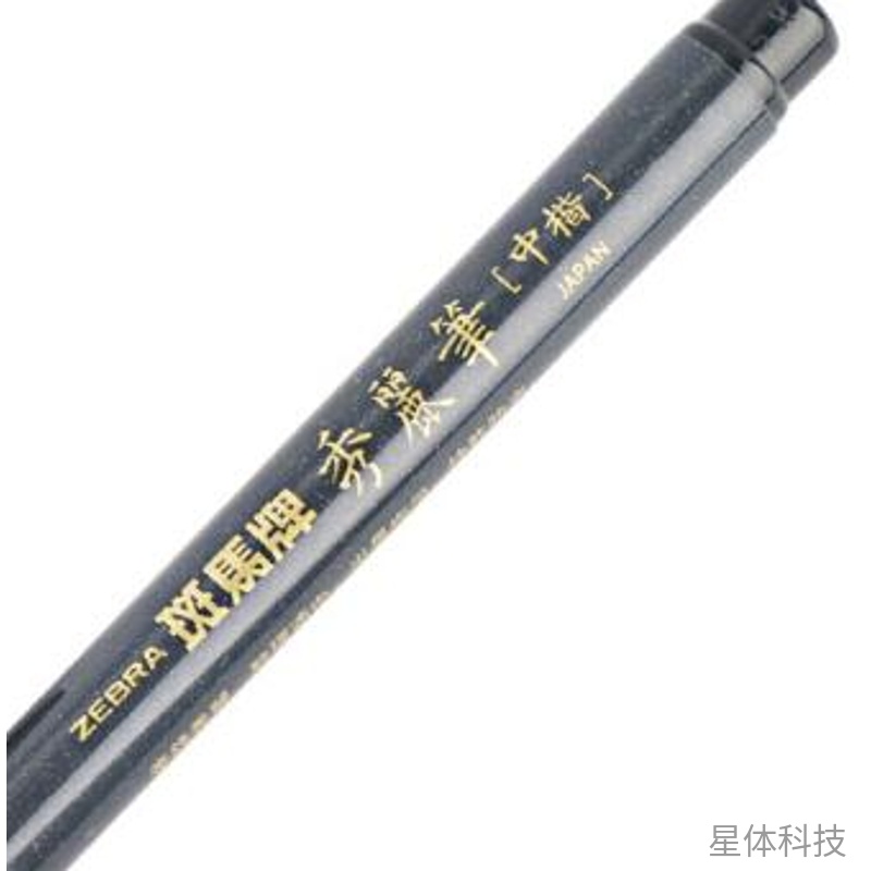 黑色中楷秀丽软笔 书法练字笔 单支图片3