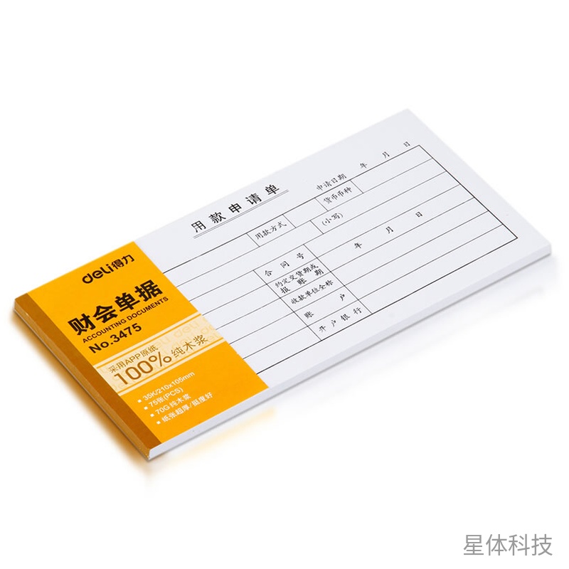 用款申请单 内部资金申请记录本 35K 75张/本 十本装图片2