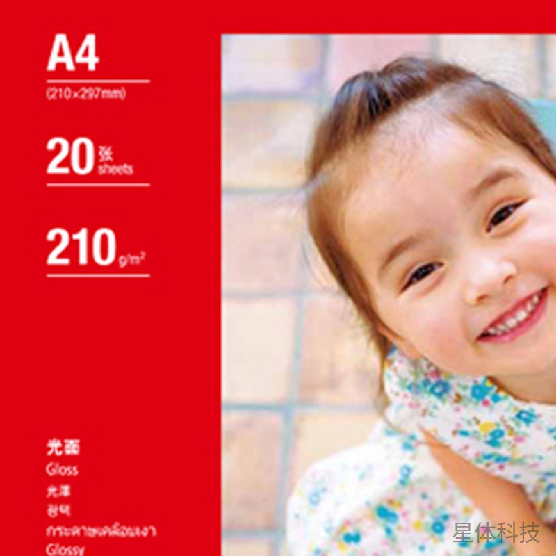 A4光面相片纸 210g 20张1包 XT-E234图片2
