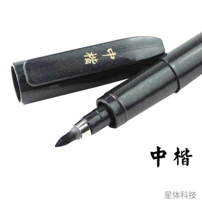 黑色中楷秀丽软笔 书法练字笔 单支图片2