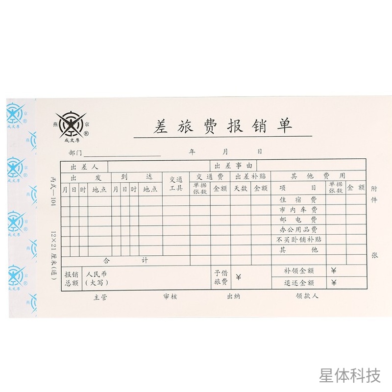 差旅费报销单 21×12cm 5本装 XT-E238图片2