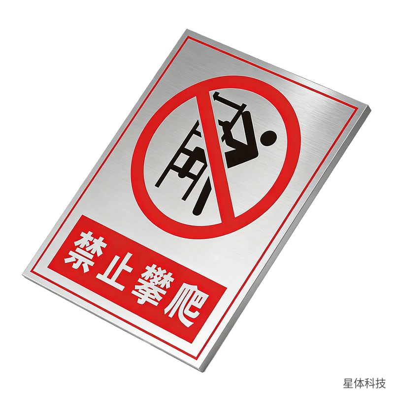 不锈钢提示牌 禁止攀爬 20×30厘米 警示牌 安全标识 工厂 工地 配电房 围墙 户外 红白色图片3