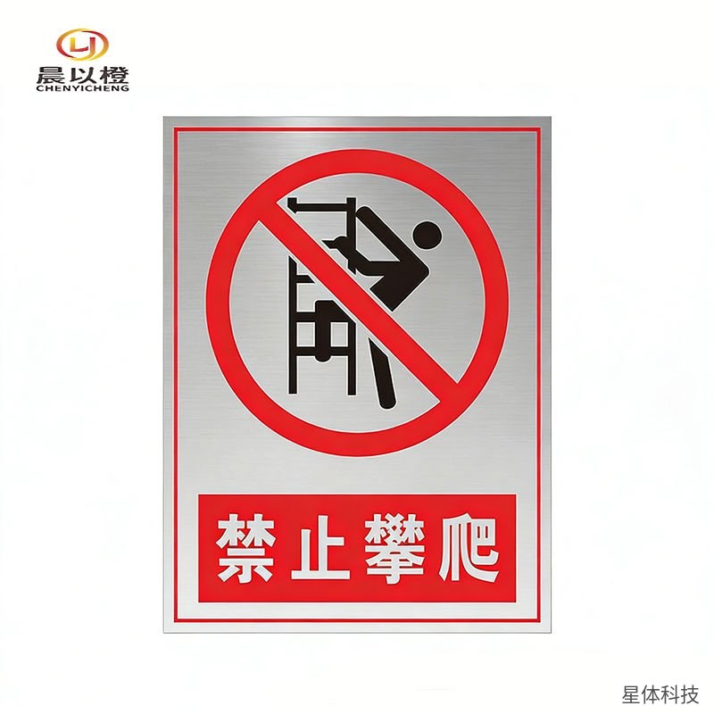 不锈钢提示牌 禁止攀爬 20×30厘米 警示牌 安全标识 工厂 工地 配电房 围墙 户外 红白色图片4